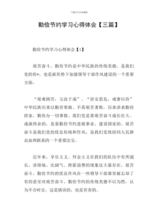 勤俭节约学习心得体会