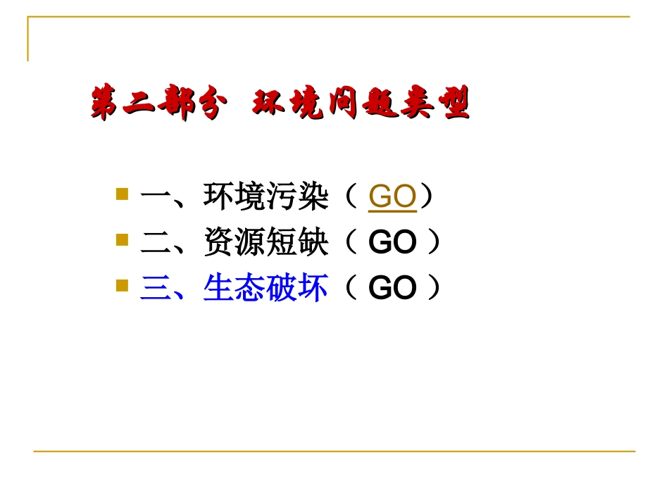 环境保护-专题4-生态破坏_第1页
