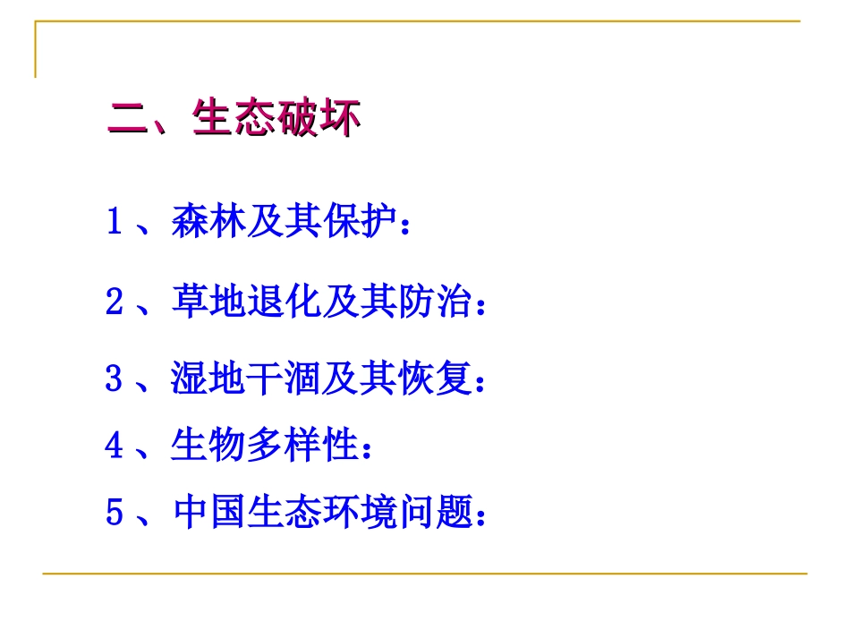 环境保护-专题4-生态破坏_第2页