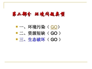 环境保护-专题4-生态破坏