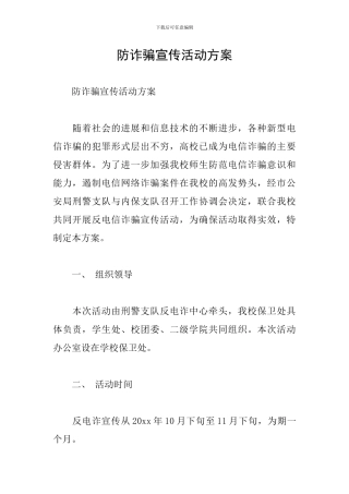 防诈骗宣传活动方案