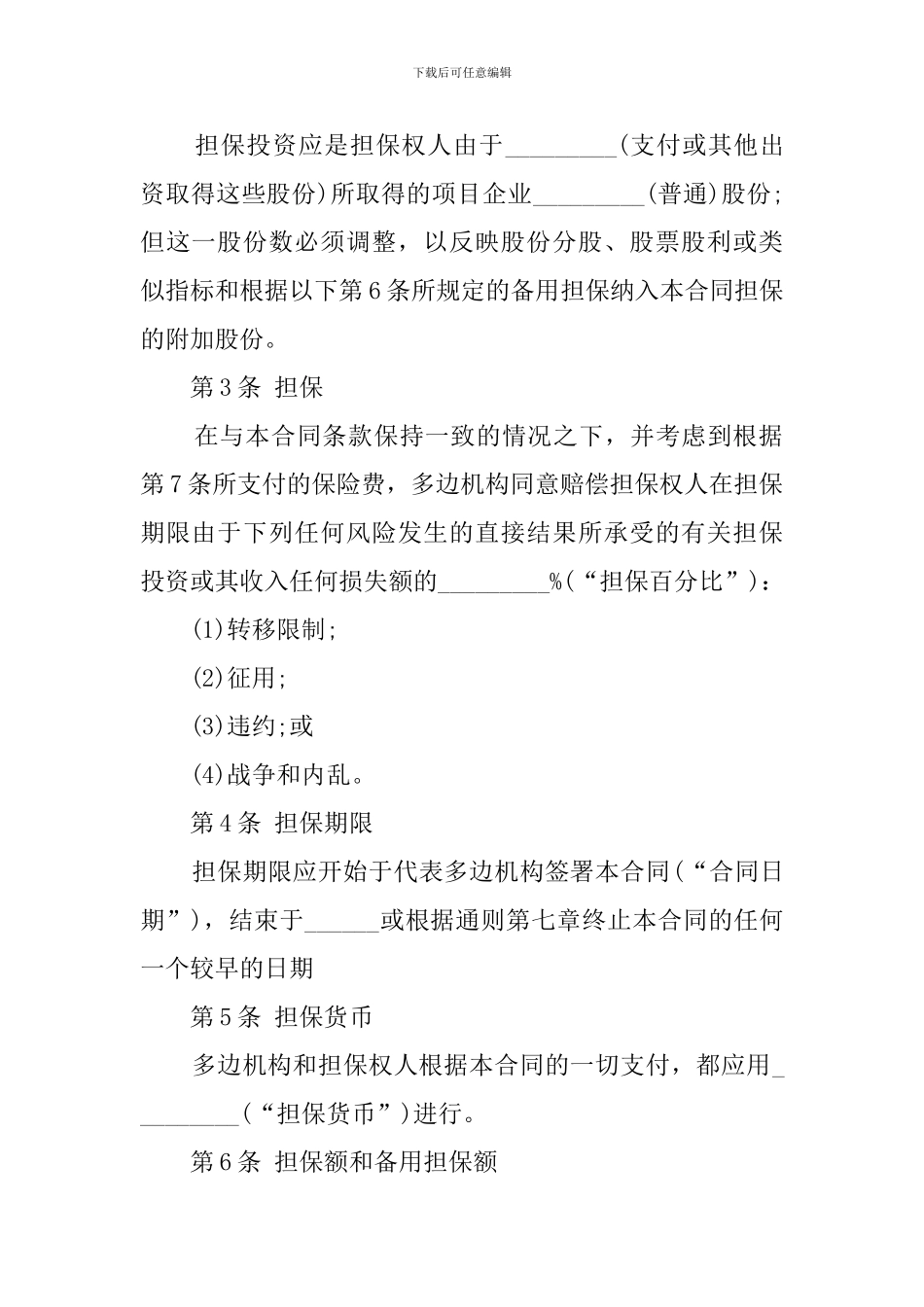 投资担保合同_第2页