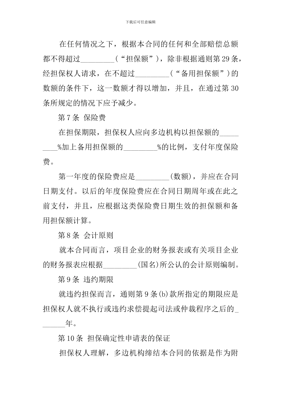 投资担保合同_第3页