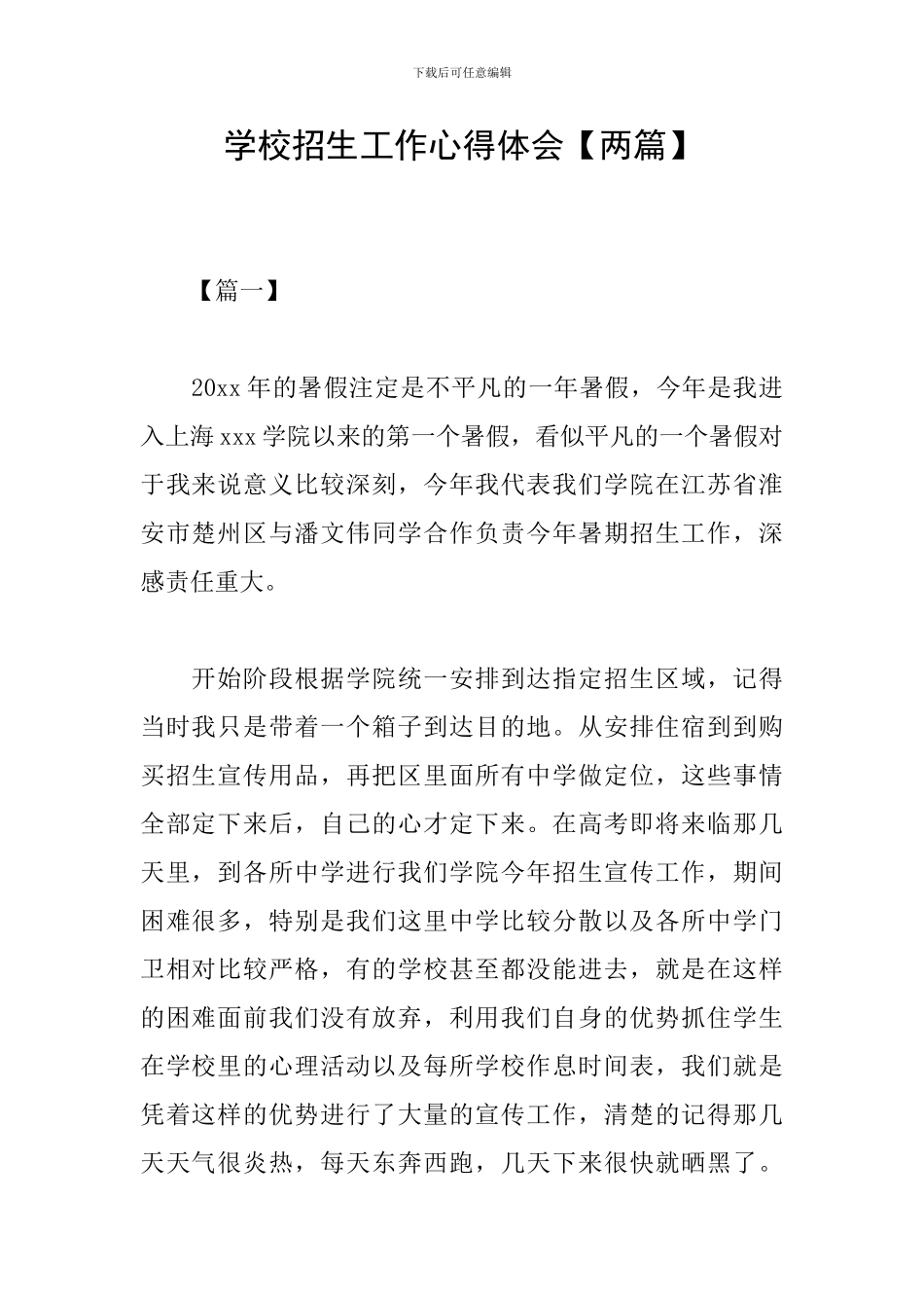 学校招生工作心得体会_第1页