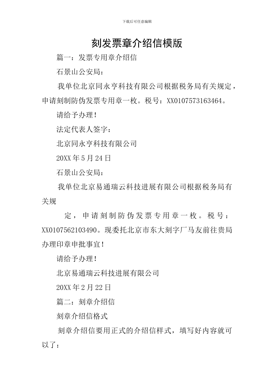 刻发票章介绍信模版_第1页
