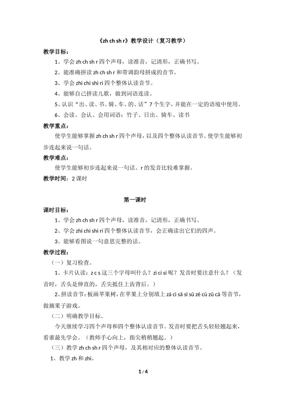 《zh__ch__sh__r》教学设计（复习教学）_第1页