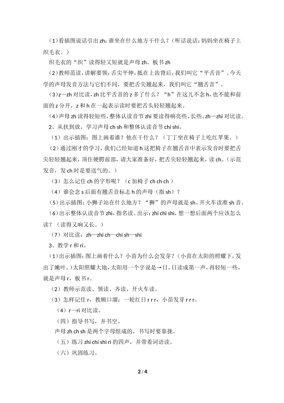《zh__ch__sh__r》教学设计（复习教学）_第2页