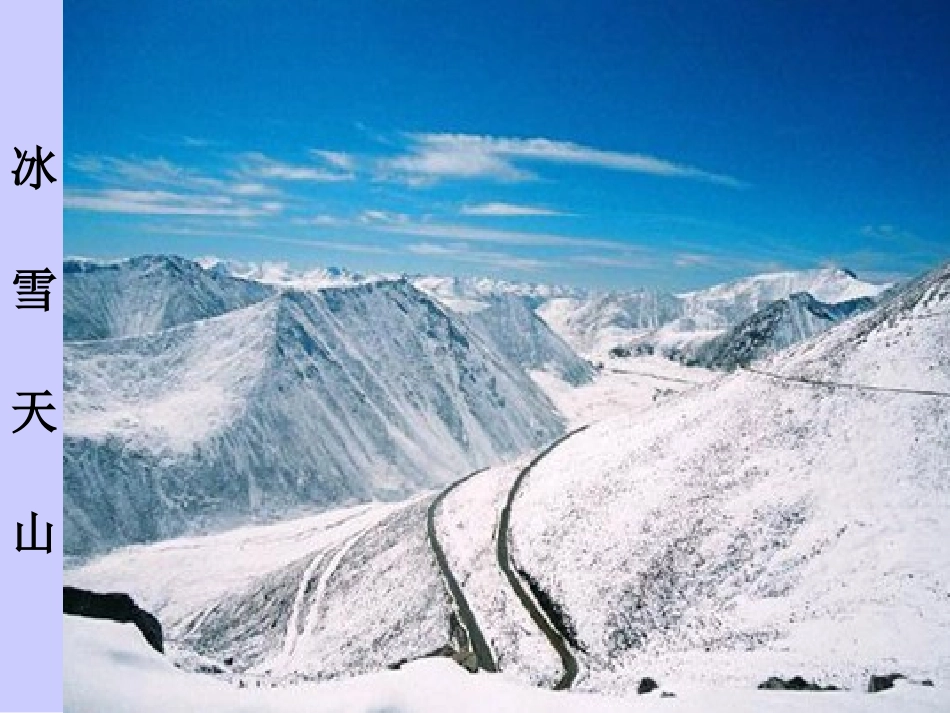 七月的天山课件_第2页