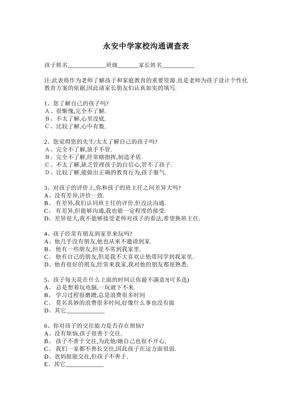 永安中学家校沟通调查表_第1页