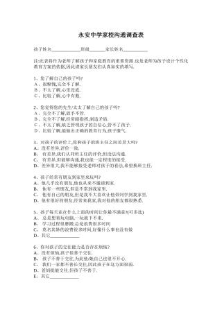 永安中学家校沟通调查表