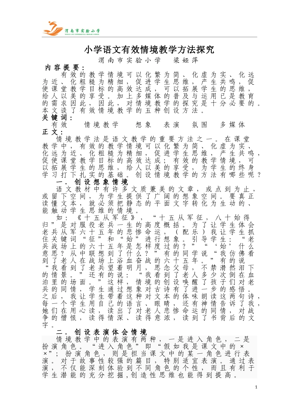 情景创设方法探究梁娅萍_第1页