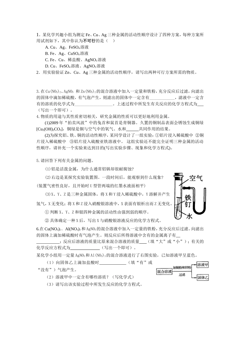 金属活动性顺序练习_第1页