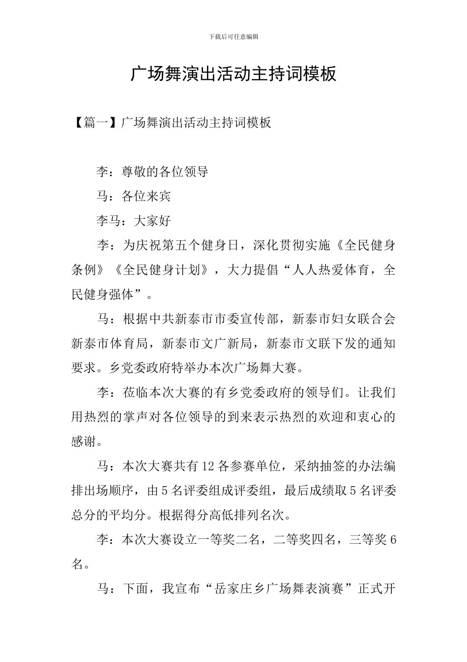 广场舞演出活动主持词模板_第1页