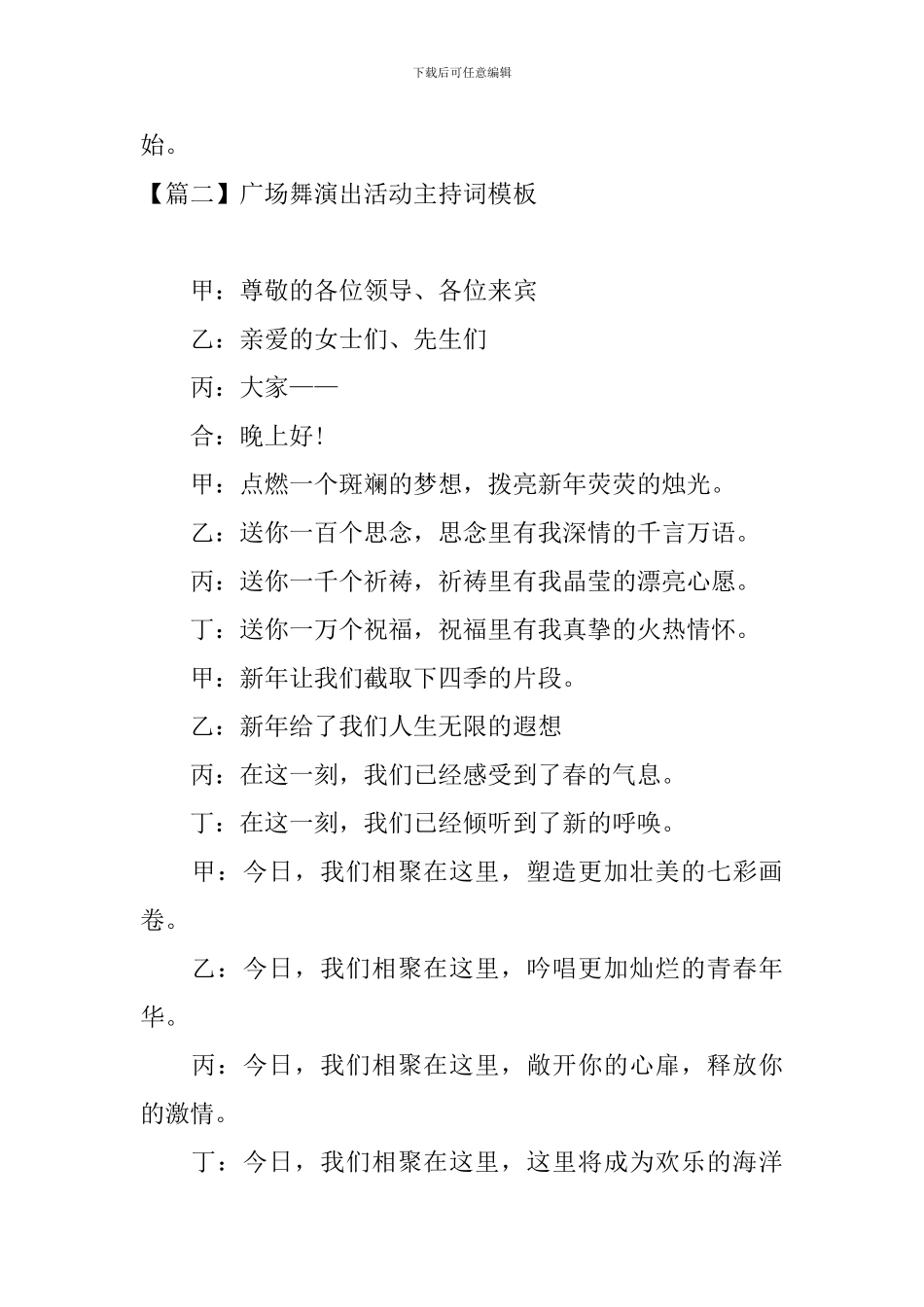 广场舞演出活动主持词模板_第2页