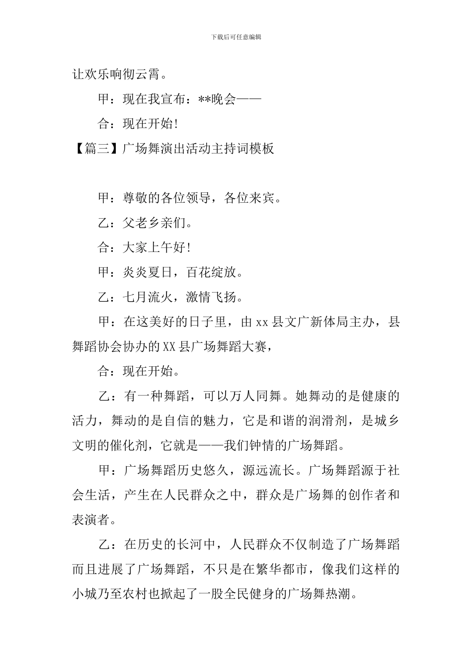 广场舞演出活动主持词模板_第3页