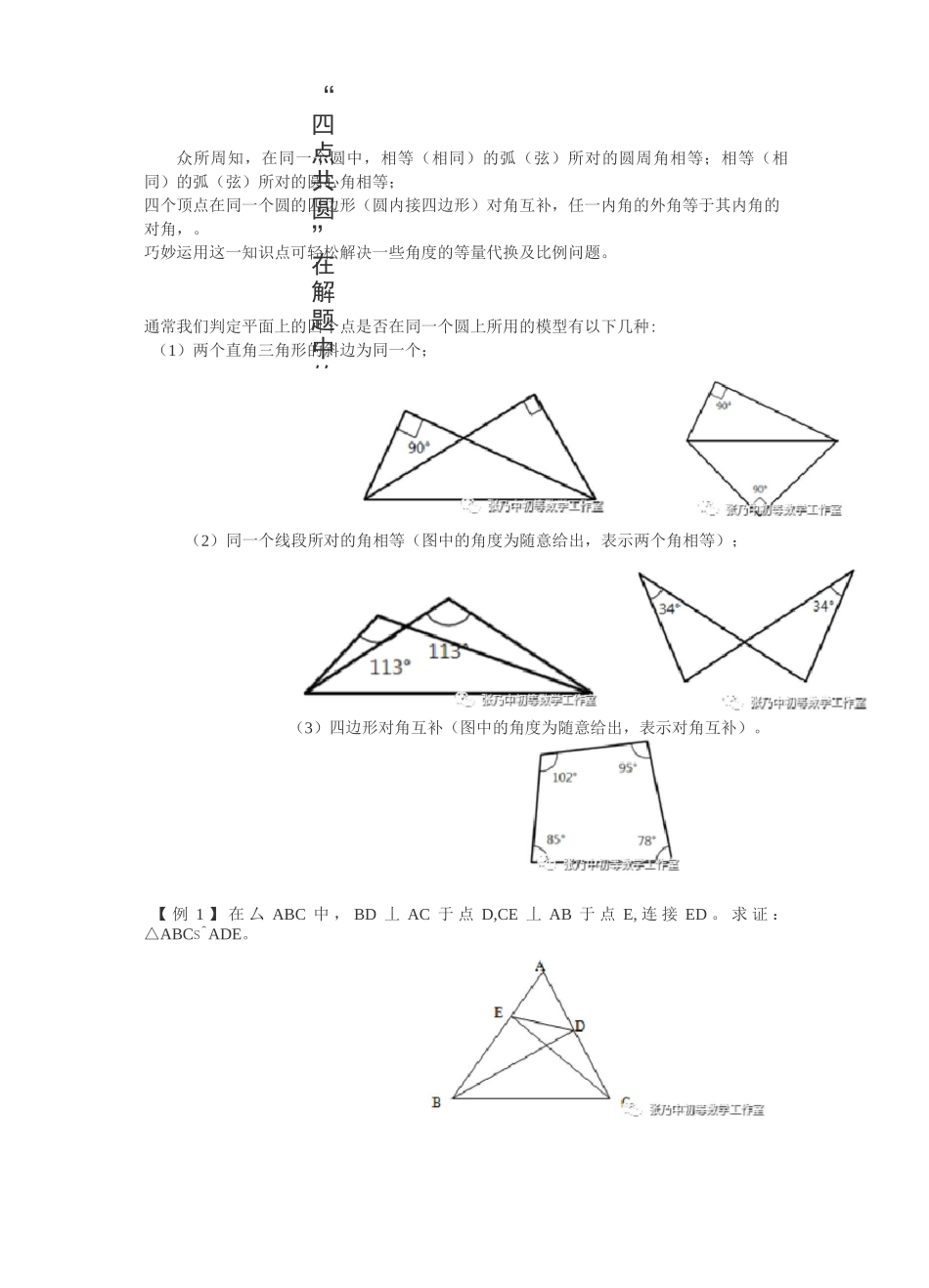 “四点共圆”在解题中的妙用_第1页