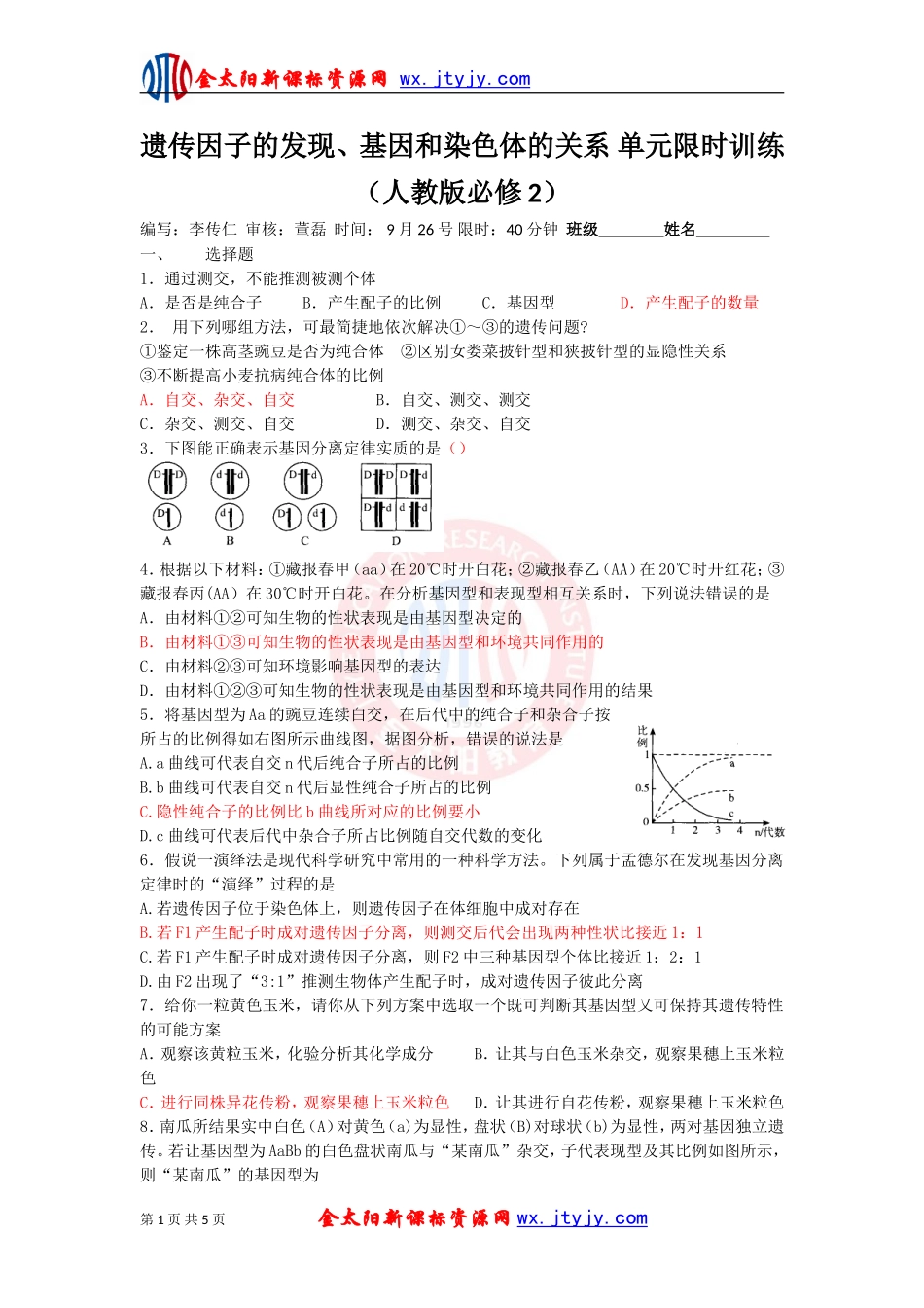 遗传因子的发现、基因和染色体的关系_单元限时训练（人教版必修2）_第1页
