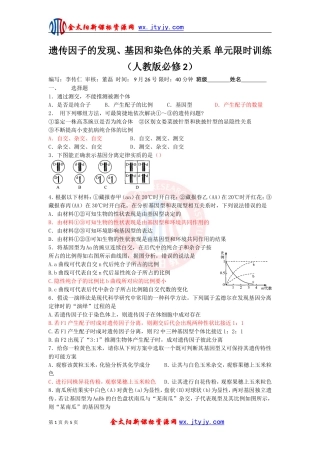 遗传因子的发现、基因和染色体的关系_单元限时训练（人教版必修2）