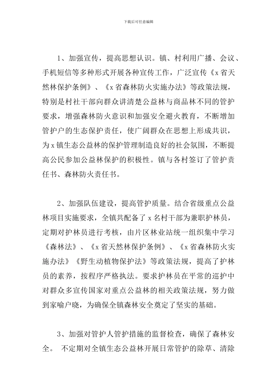 乡镇关于2024年度公益林管护的自查工作总结_第2页