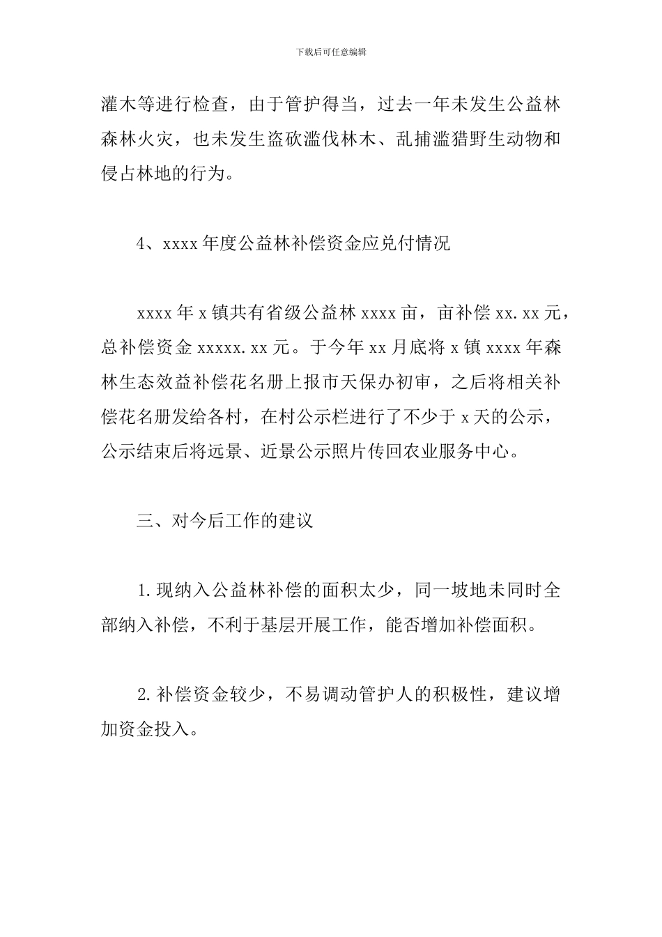 乡镇关于2024年度公益林管护的自查工作总结_第3页