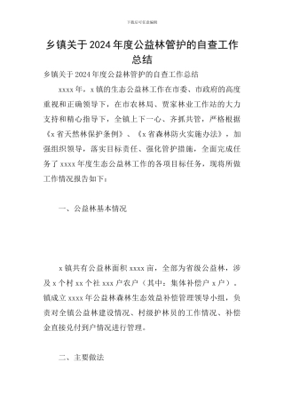 乡镇关于2024年度公益林管护的自查工作总结