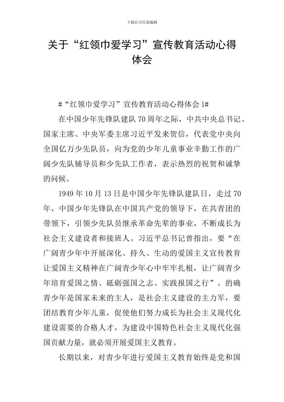 关于“红领巾爱学习”宣传教育活动心得体会_第1页