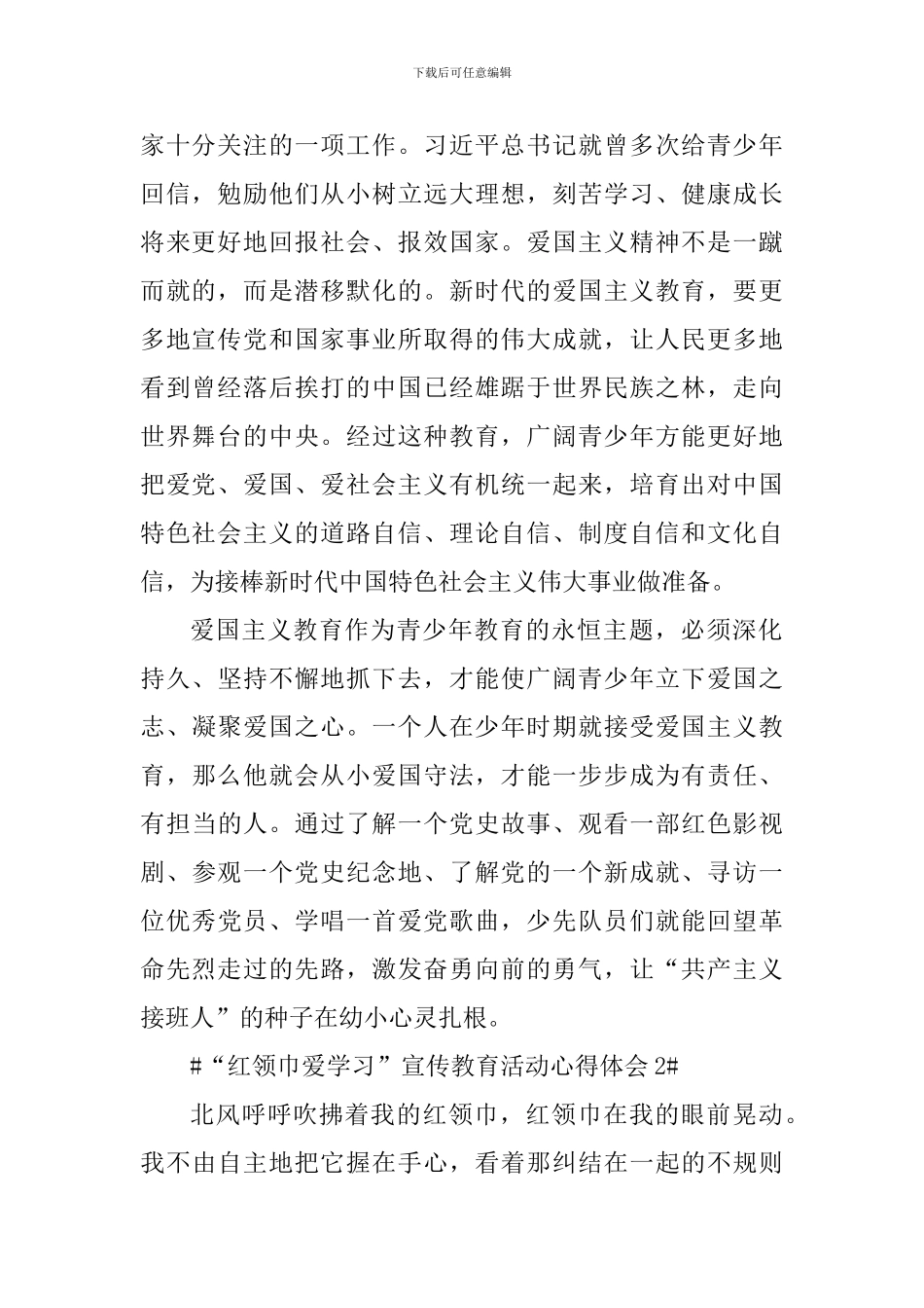 关于“红领巾爱学习”宣传教育活动心得体会_第2页