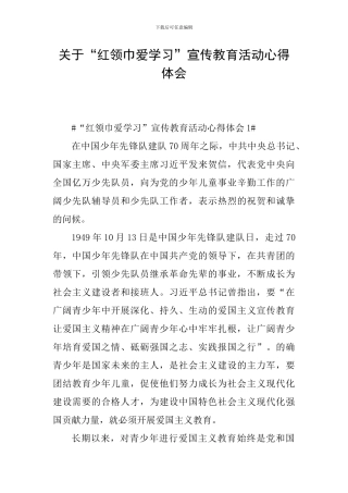 关于“红领巾爱学习”宣传教育活动心得体会