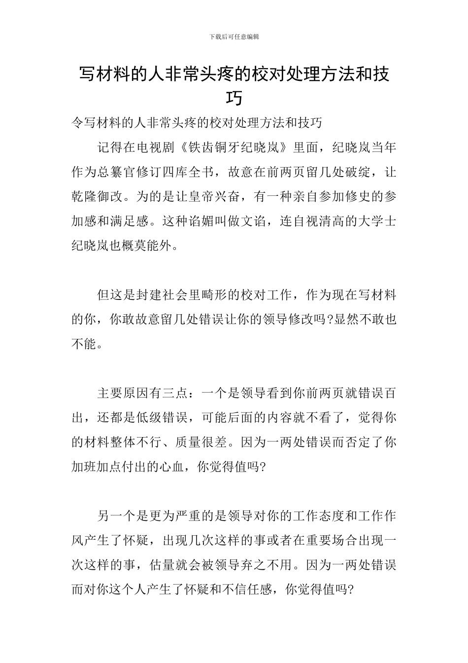 写材料的人非常头疼的校对处理方法和技巧_第1页