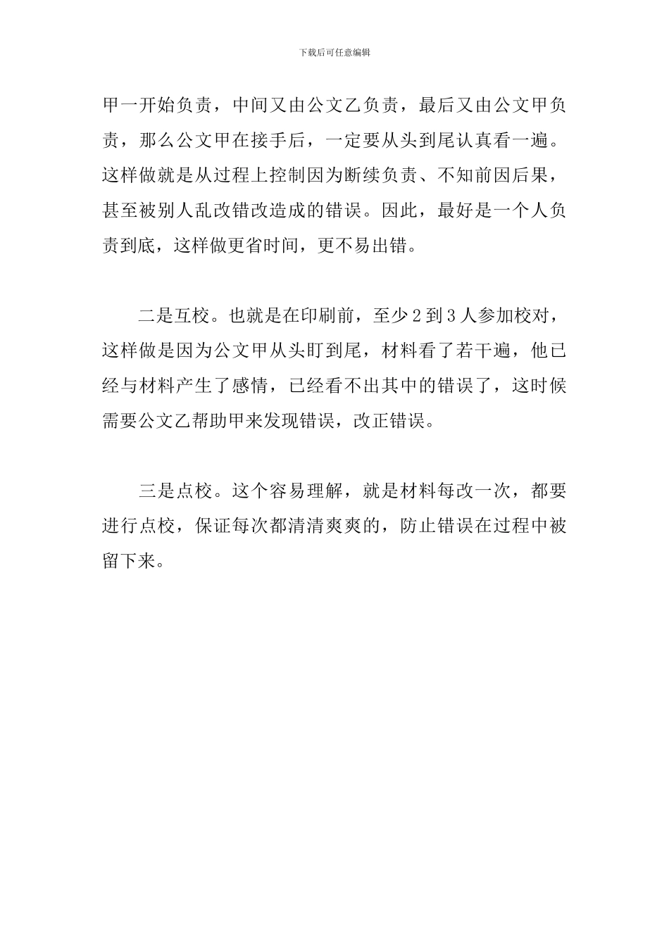 写材料的人非常头疼的校对处理方法和技巧_第3页