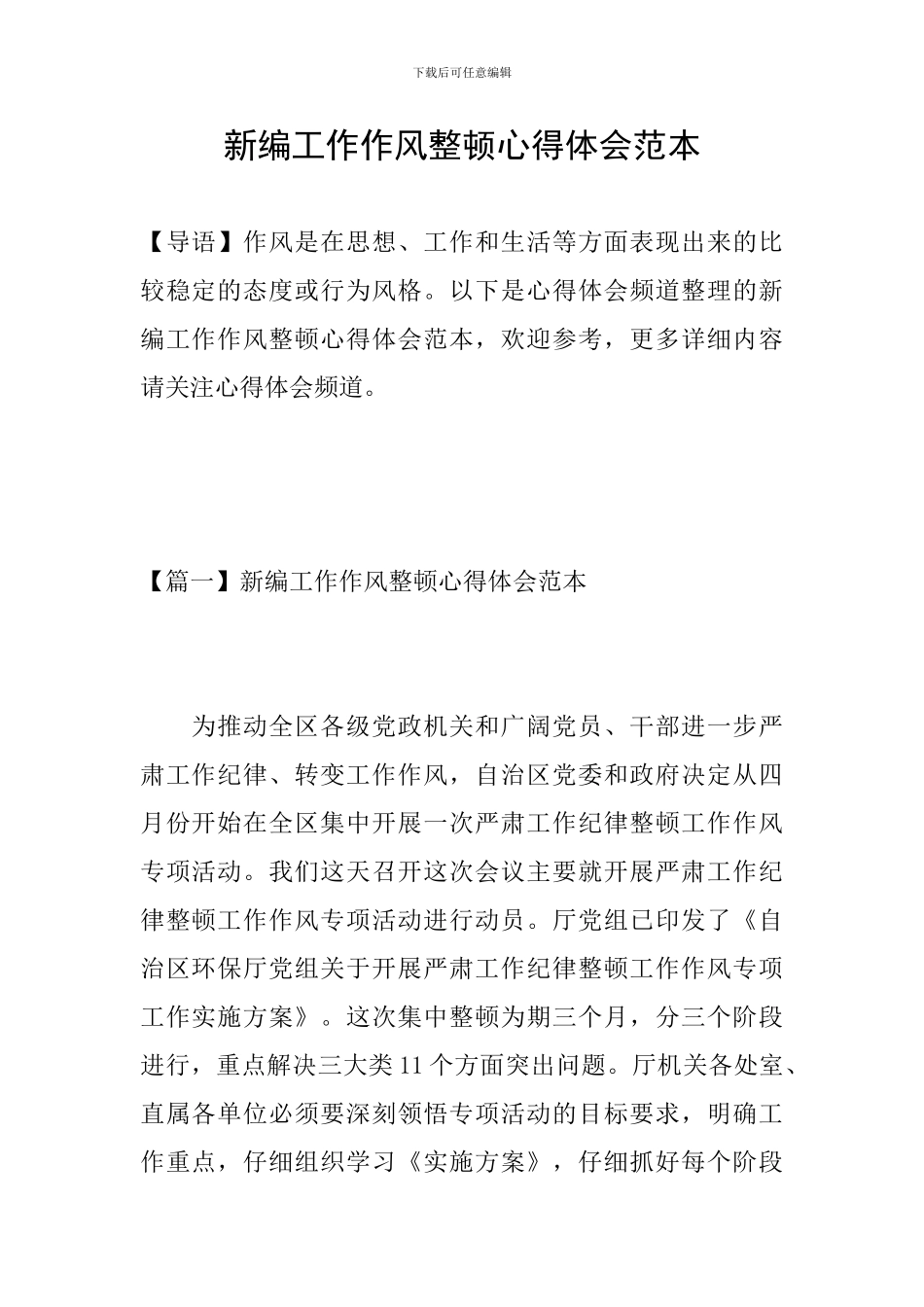 新编工作作风整顿心得体会范本_第1页