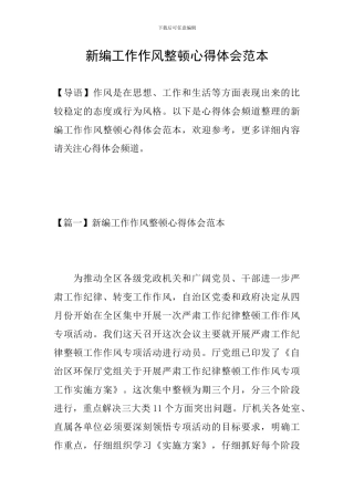 新编工作作风整顿心得体会范本