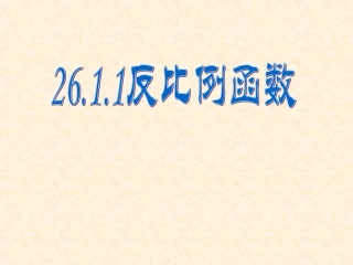 【课件三】2611反比例函数