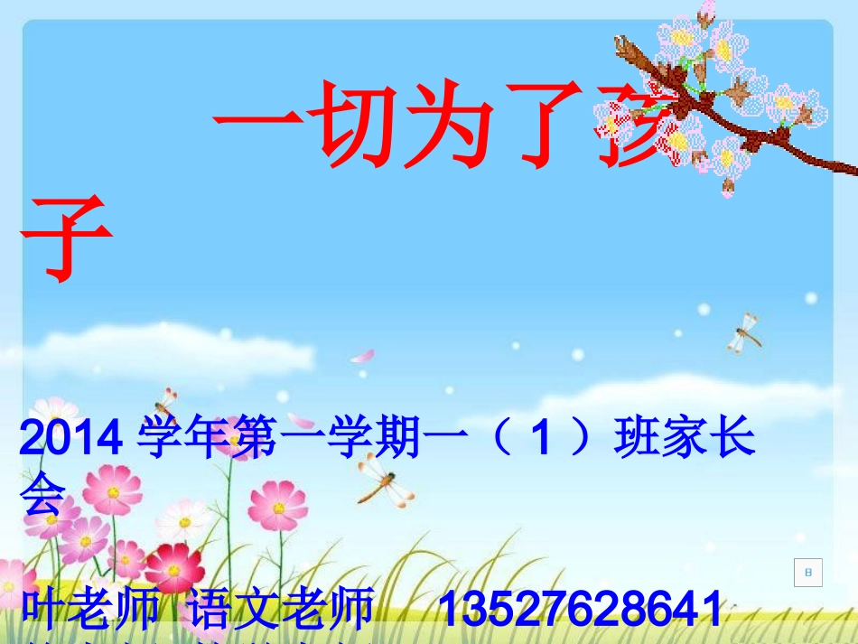 2014一（1）班上学期家长会_第1页