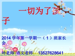 2014一（1）班上学期家长会