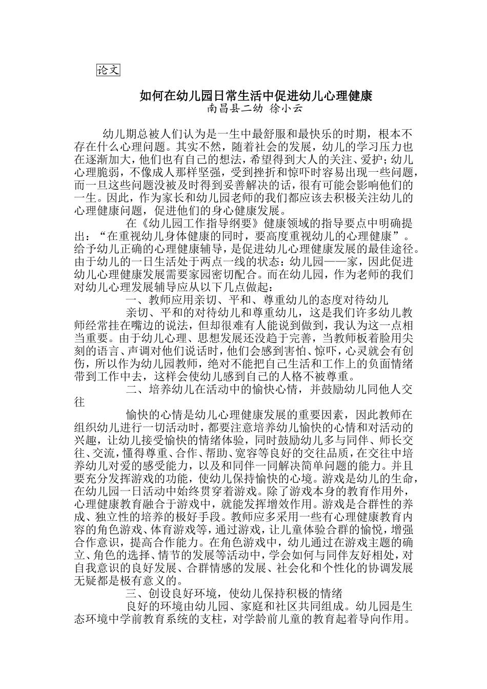 在幼儿园日常生活中培养幼儿健康心理_第1页