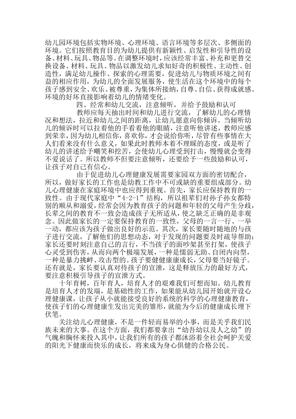 在幼儿园日常生活中培养幼儿健康心理_第2页