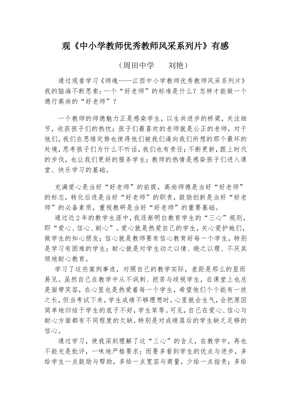 观《中小学教师优秀教师风采系列片》有感_第1页