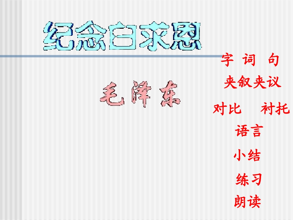 《纪念白求恩》课件1（22张PPT）（语文版八年级上）_第1页