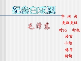 《纪念白求恩》课件1（22张PPT）（语文版八年级上）
