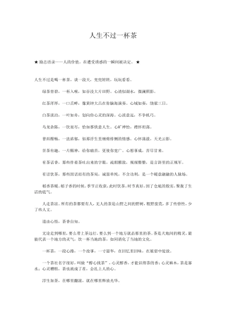 人生不过一杯茶