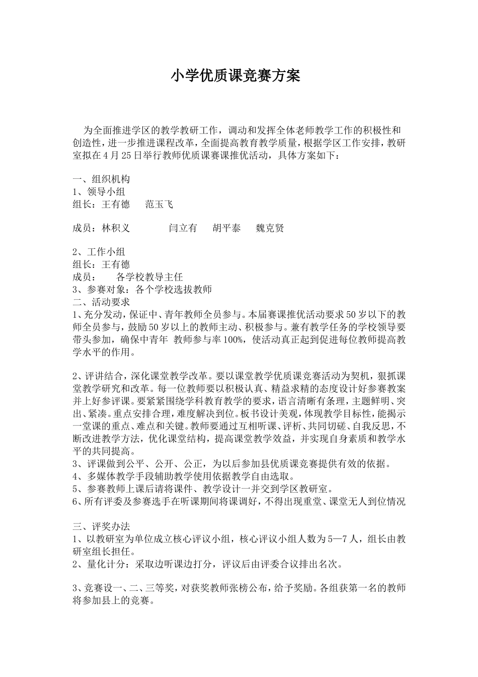 三墩优质课竞赛方案_第1页