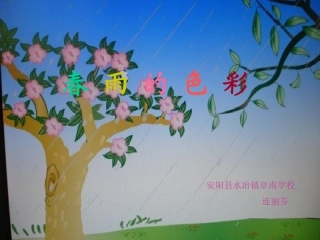 一年级下《春雨的色彩》课件