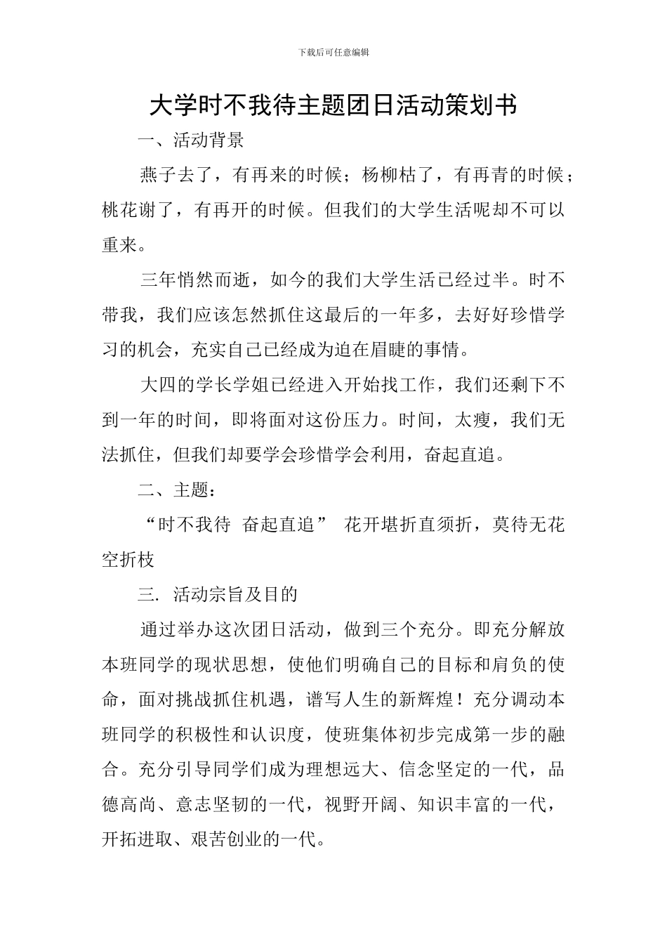 大学时不我待主题团日活动策划书_第1页
