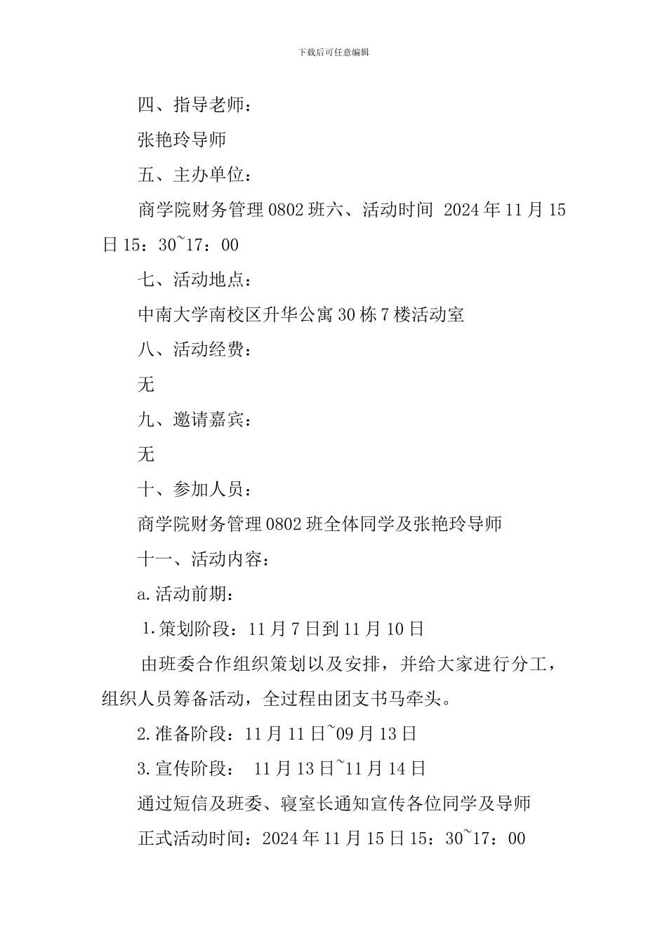 大学时不我待主题团日活动策划书_第2页