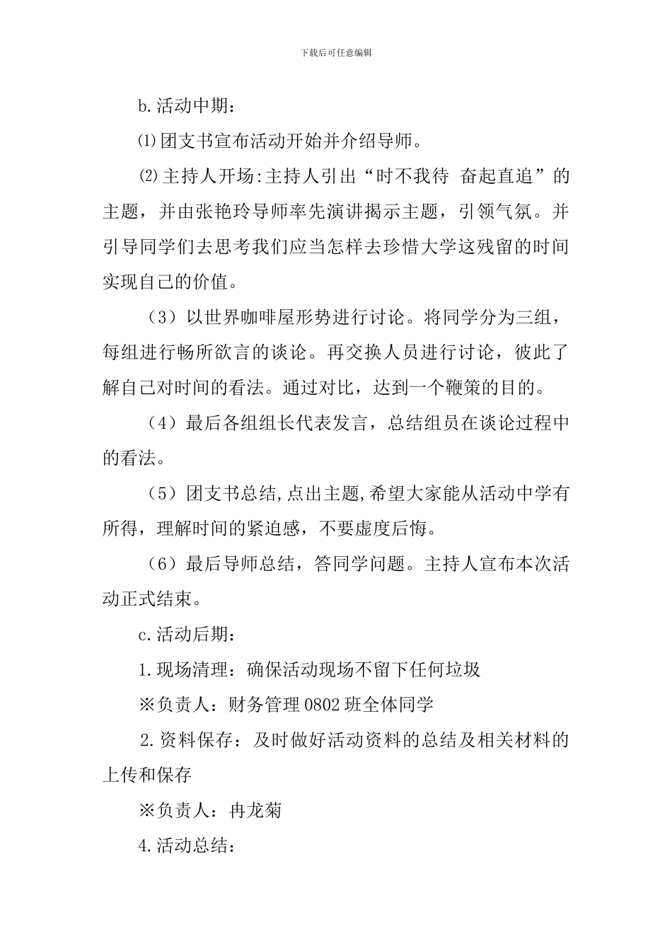 大学时不我待主题团日活动策划书_第3页