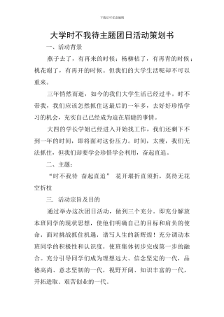 大学时不我待主题团日活动策划书