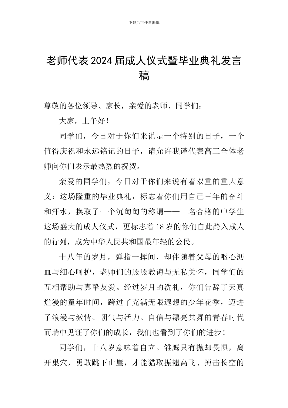 教师代表2024届成人仪式暨毕业典礼发言稿_第1页