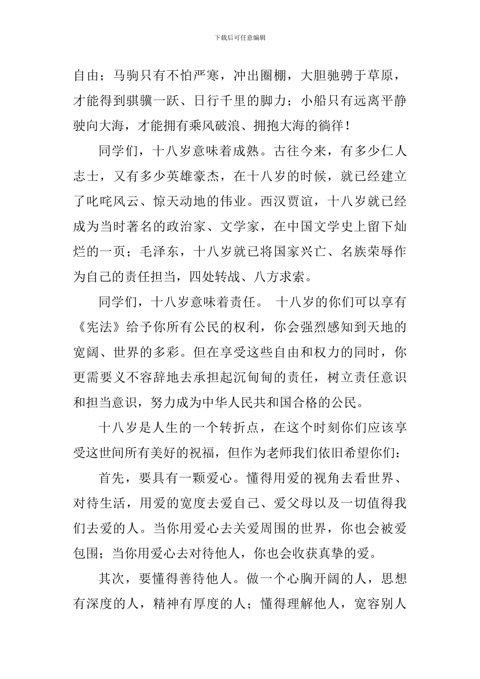 教师代表2024届成人仪式暨毕业典礼发言稿_第2页