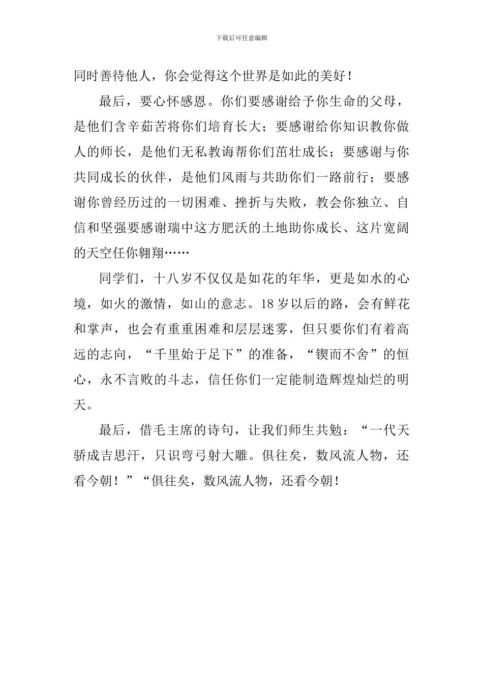 教师代表2024届成人仪式暨毕业典礼发言稿_第3页